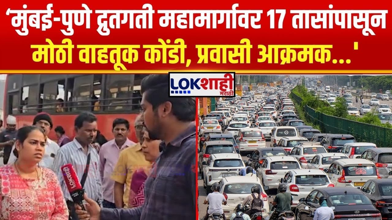 Mumbai-Pune Highway Traffic। मुंबई-पुणे द्रुतगती महामार्गावर वाहतूक कोंडी, प्रवासी आक्रमक...'