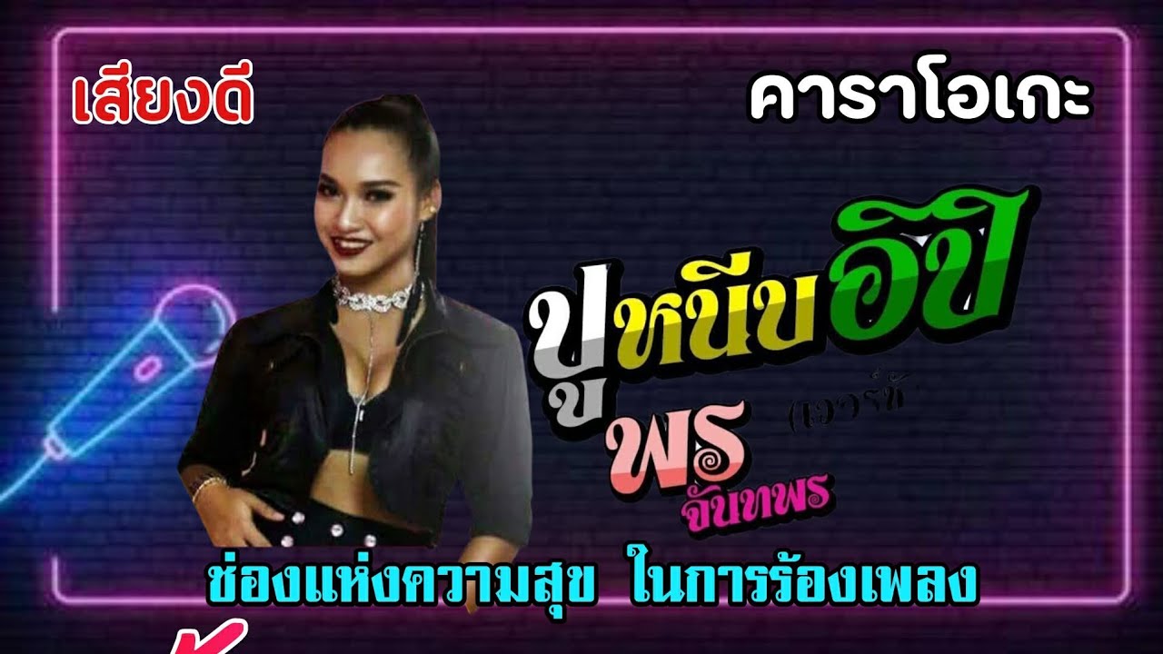 ปูหนีบอิปิ คาราโอเกะ พร จันทพร แสดงสดอิเล็กโทน