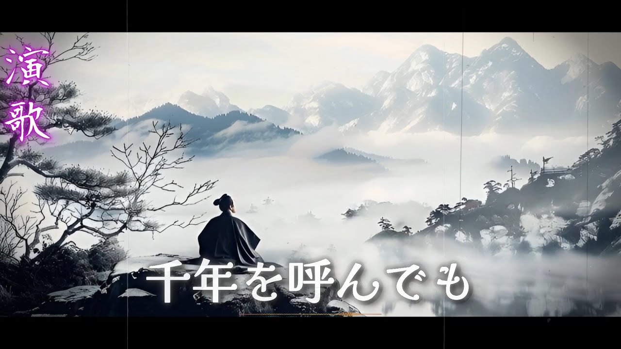 千年を呼んでも ― 叫び続けた男の魂