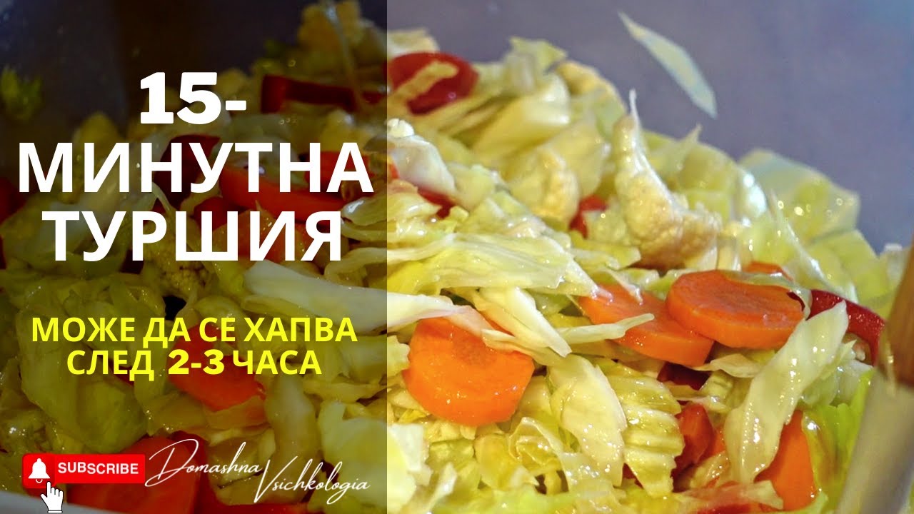 Туршия - Бърза, лесна и много вкусна. Става за 10 мин, може да се яде след 2 часа.