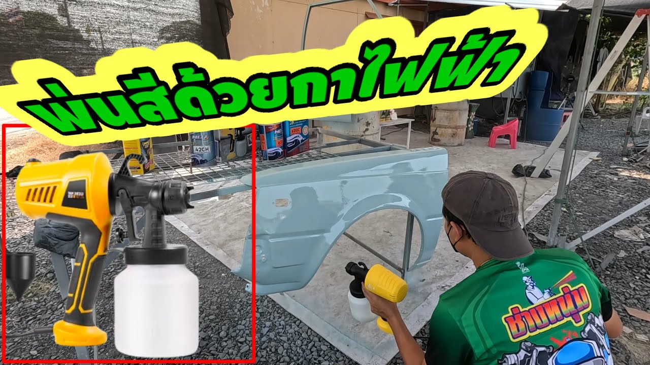พ่นสีด้วยกาไฟฟ้า