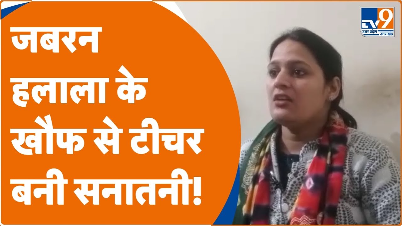 Bareilly: 'तलाक-हलाला' का इतना खौफ कि टीचर ने बदल लिया अपना धर्म... । TV9UPUK