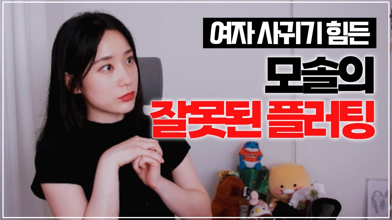 모쏠 & 연애고자가 하는 잘못된 플러팅 방법 (Feat. 내향형)
