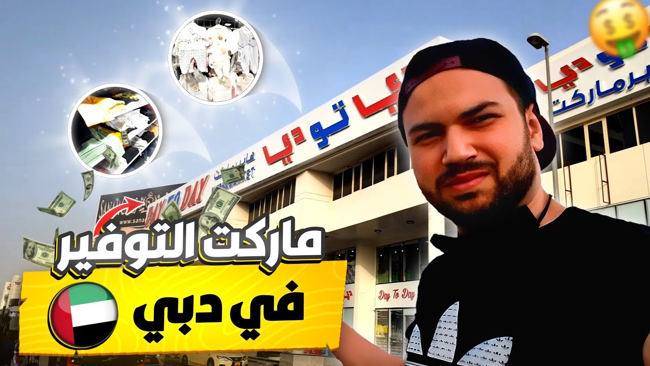 هايبر التوفير فى دبي