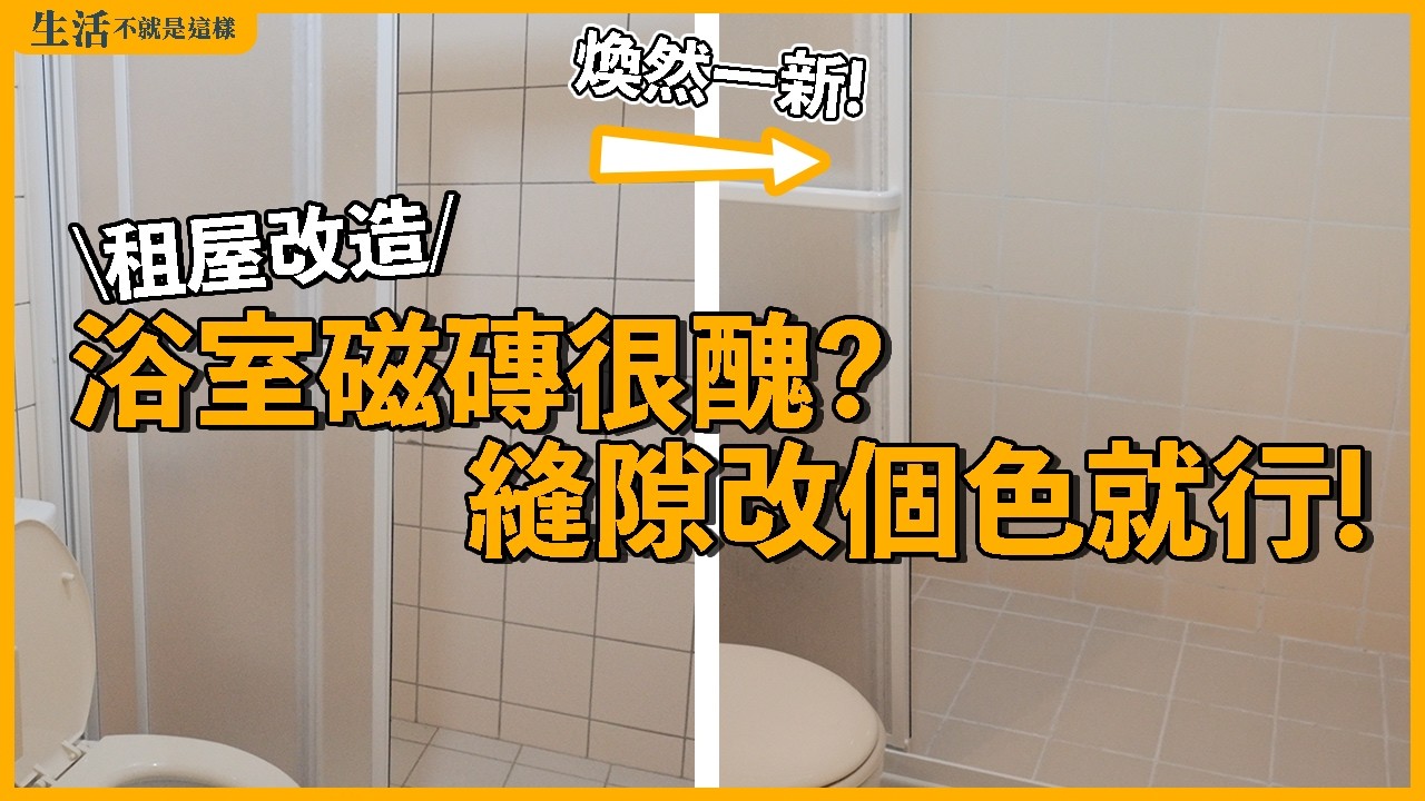 受夠了浴室的老舊磁磚？不用上油漆！自己用美縫劑把磁磚縫隙改色吧！｜衛浴｜DIY｜租屋改造｜EP8｜生活不就是這樣 This is Life