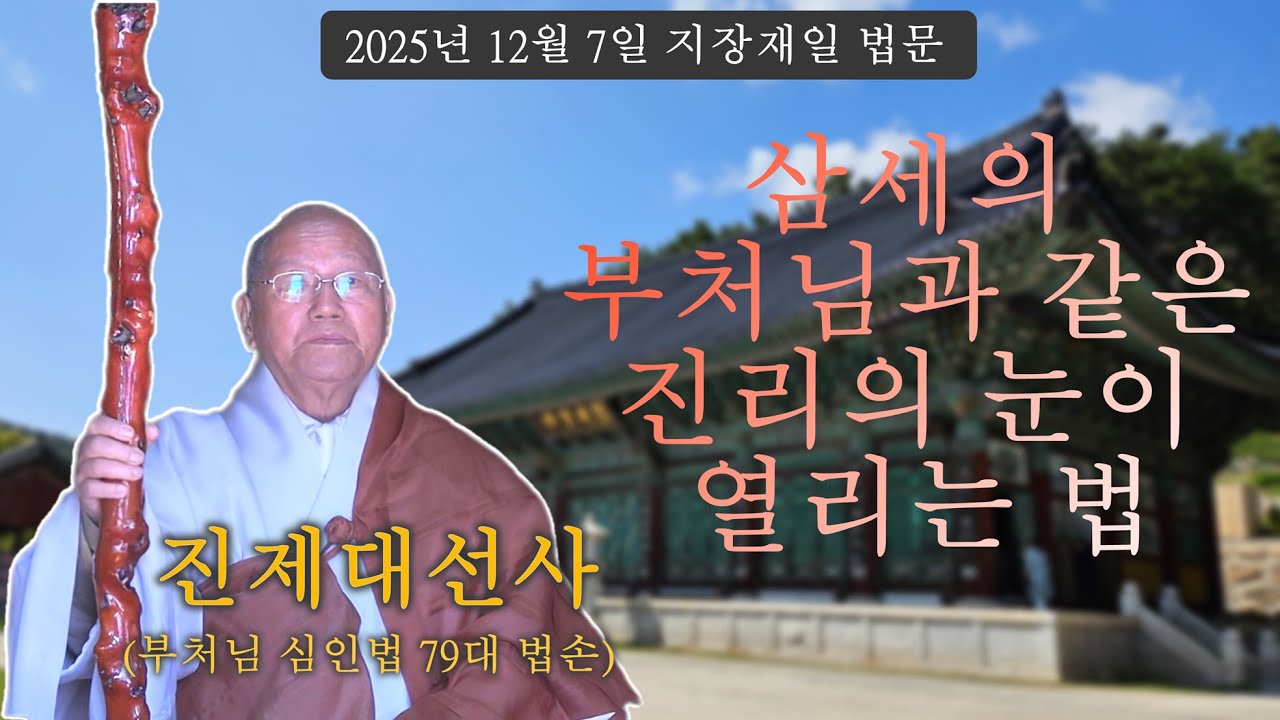 진제 대선사-2025년12월07일 지장재일 법문