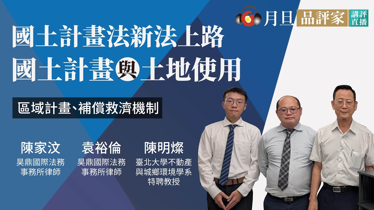 國土計畫法新法上路―國土計畫與土地使用實務解析│袁裕倫律師、陳家汶律師、陳明燦特聘教授│元照出版