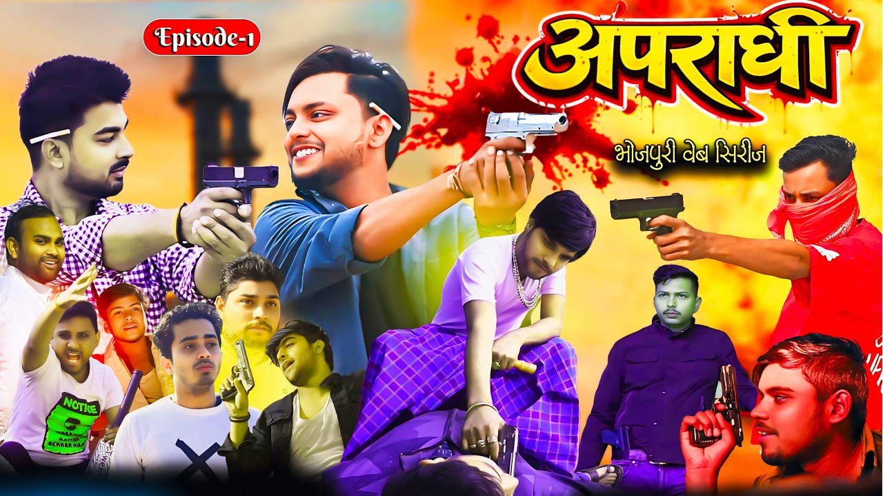 Apradhi Bhojpuri Web Series | अपराधी भोजपुरी वेब सीरीज | Episode 1 | Bittu Roy MM