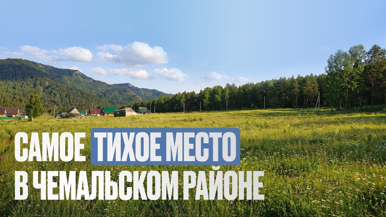 Земельные участки в самом тихом месте Чемальского района