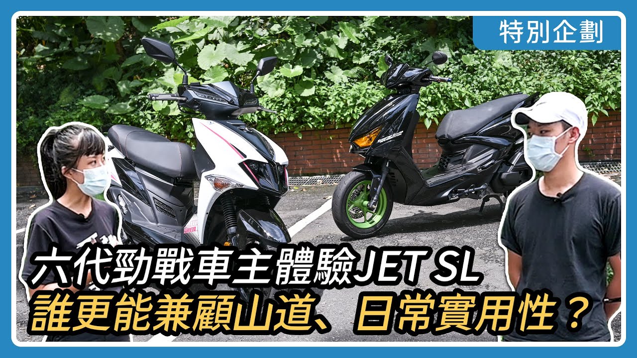 六代勁戰車主體驗JET SL：誰更能兼顧山道騎乘、日常實用性？｜亞起來騎｜特別企劃