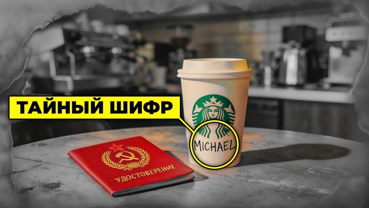 Как заказ в Starbucks раскрыл целую шпионскую сеть КГБ (история холодной войны)