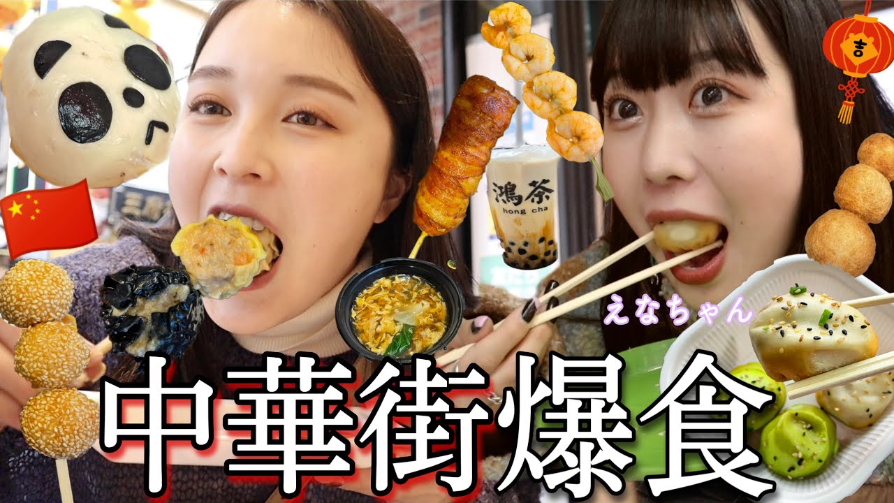 【爆食ツアー】中華街食べ歩きで中華を食べ尽くす！！whisえなちゃん＆フリスビー