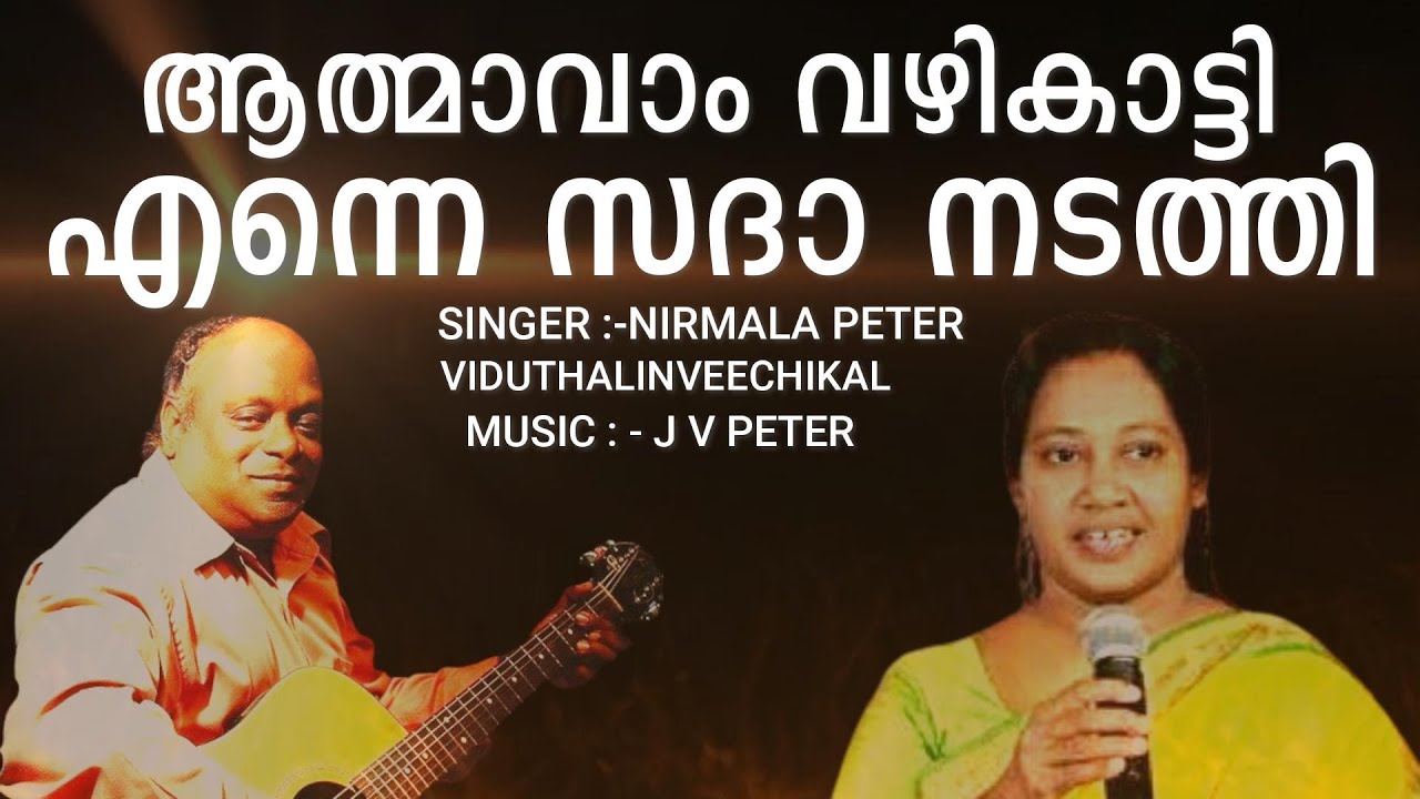 Athmavam vazhi katti / ആത്മാവാം വഴികാട്ടി / Nirmala Peter / J V Peter / Santhosh Macaden / Wrship