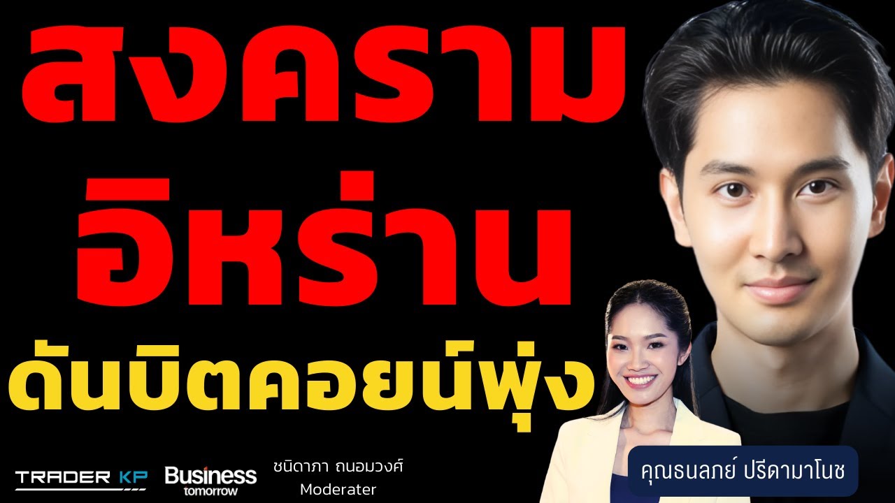 สงครามอิหร่าน ดันบิตคอยน์พุ่ง (ธนลภย์ ปรีดามาโนช)