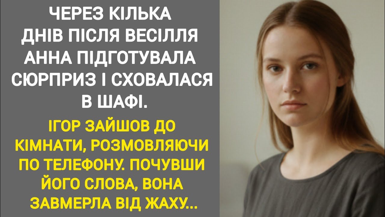 🔴|| ЧЕРЕЗ КІЛЬКА ДНІВ ПІСЛЯВЕСІЛЛЯ АННА ПІДГОТУВАЛА СЮРПРИЗ І СХОВАЛАСЯ В ШАФІ...|| Сімейна історія
