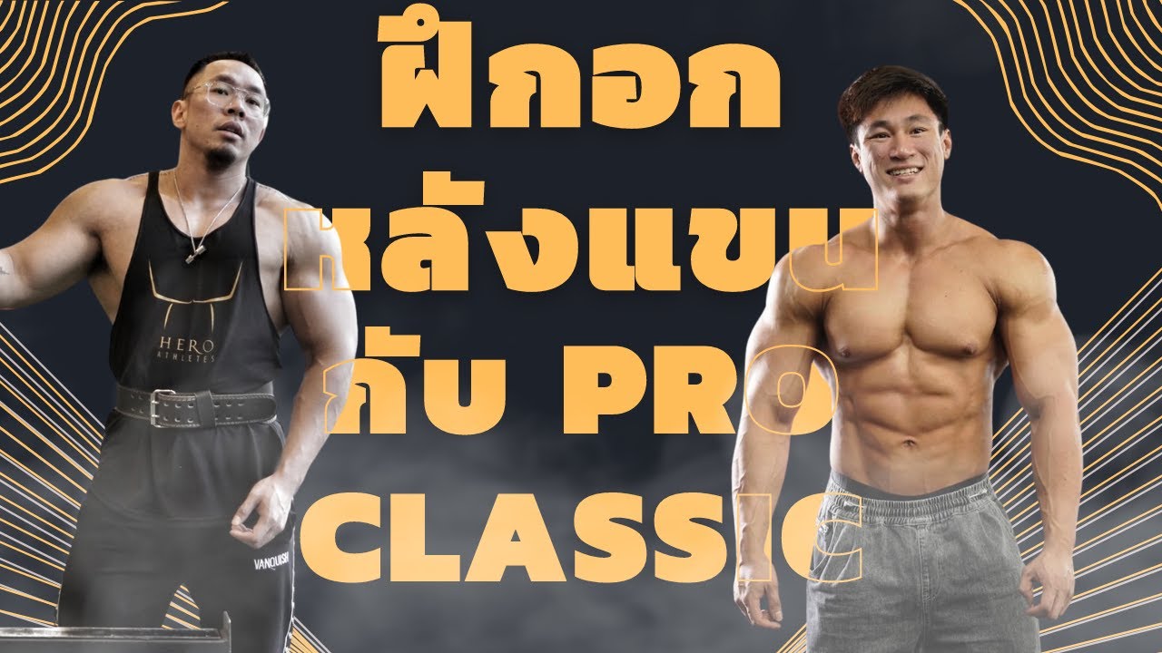 ฝึกอก หลังแขนกับน้องซัน PRO CLASSIC