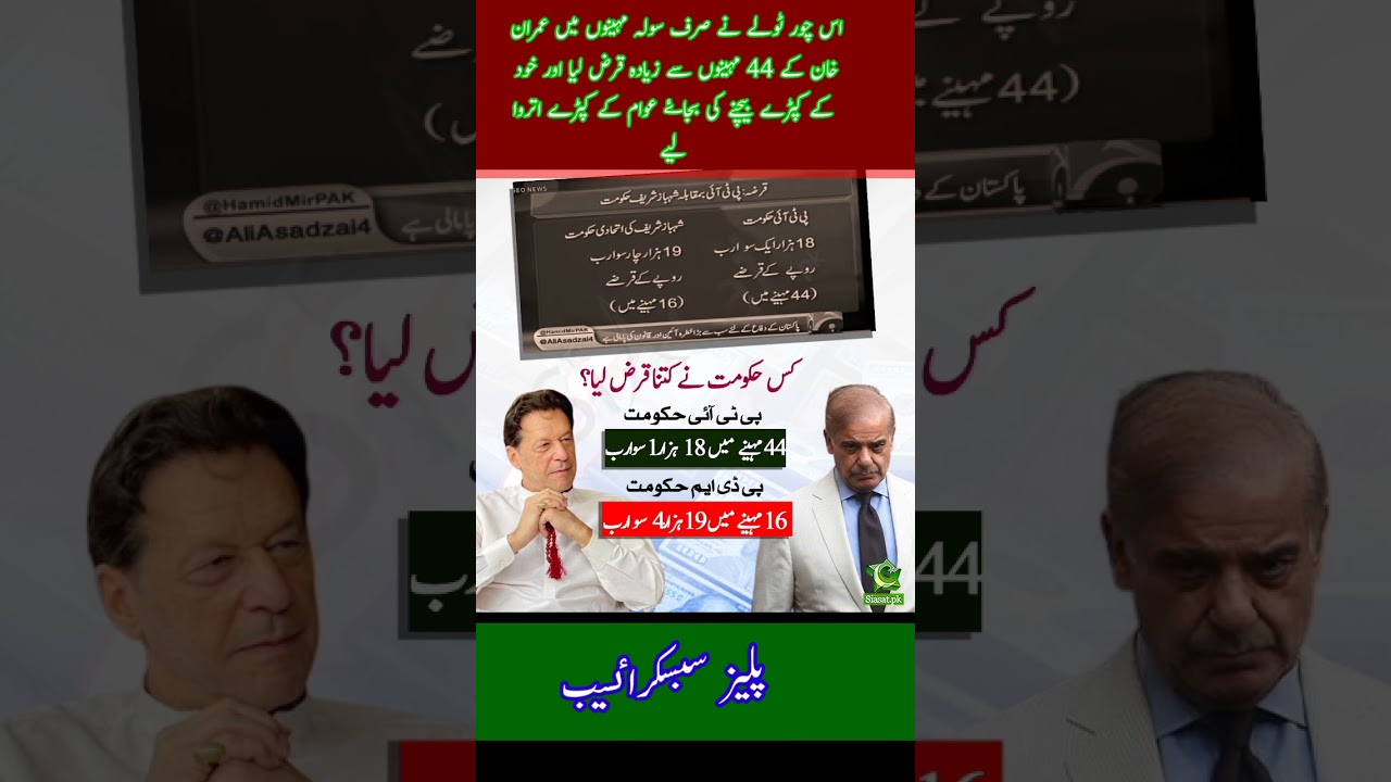 Huge Debts Taken by PDM government #pti #news #ptitigers #shorts #viral #viralshorts #ptiofficial