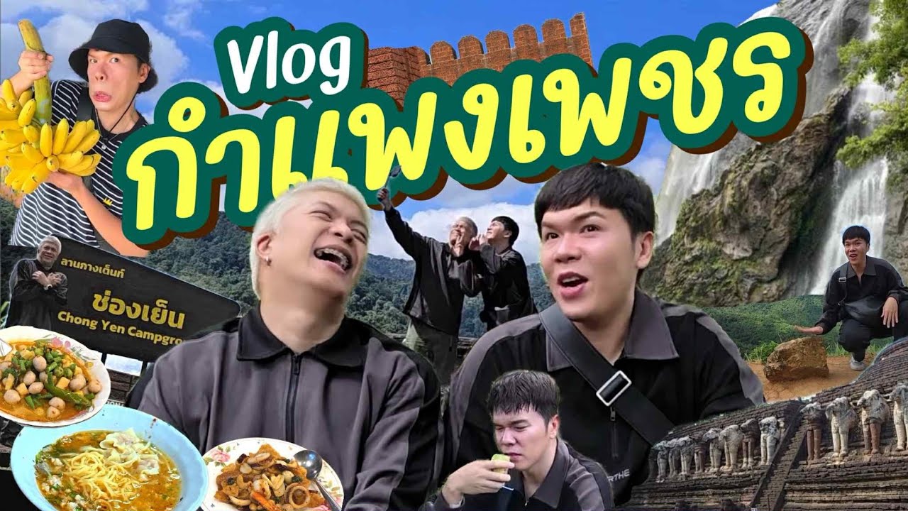 VLOG | น้อยหนึ่งที่มีชีวิต | กำแพงเพชร | noyneungmakeup