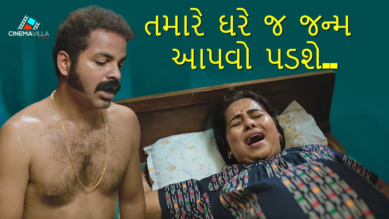 તમારે ઘરે જ જન્મ આપવો પડશે..| Gujarati Movie | Gujarati Full Movie