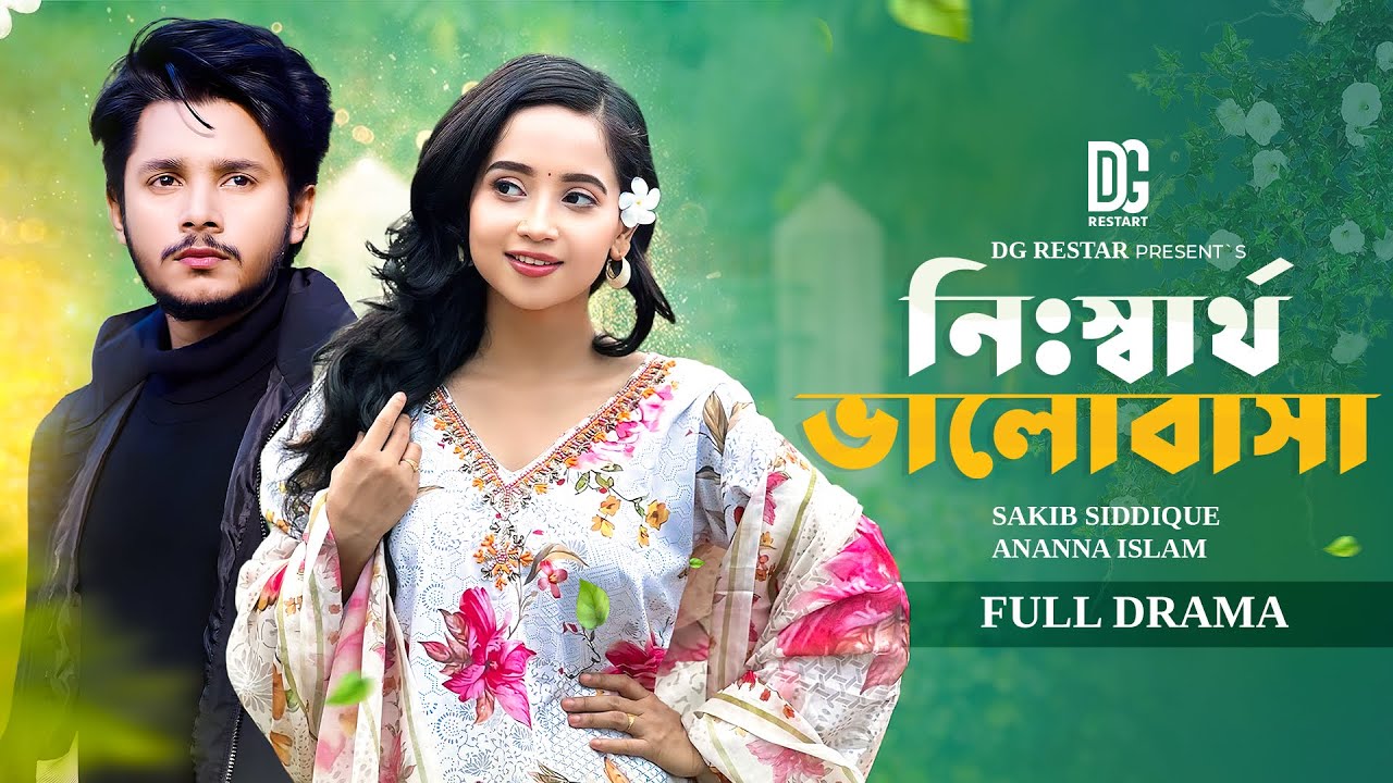 নিঃস্বার্থ ভালোবাসা | Full Natok | Sakib Siddique | Ananna Islam | Mamun ar Rashid | New Natok 2025