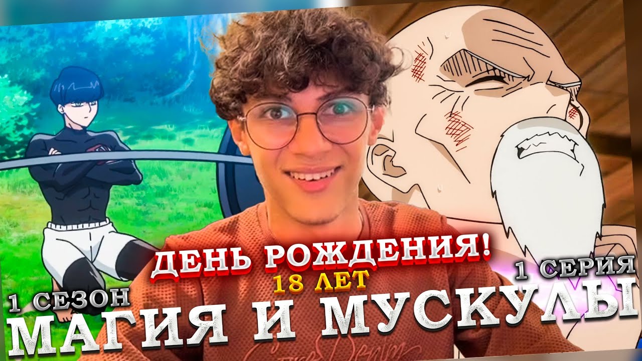 12 ДЕКАБРЯ. ДЕНЬ РОЖДЕНИЯ | Впервые смотрю аниме 'Магия и мускулы' (1 сезон 1 серия) реакция!