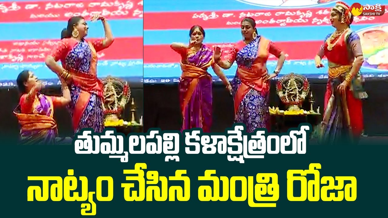 Minister RK Roja Dance Performance in Thummalapalli Kala Kshetram | Vijayawada @SakshiTVLIVE