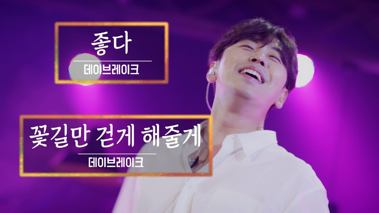KBS 콘서트 문화창고 49회 데이브레이크(Daybreak) - 좋다(Good)+꽃길만 걷게 해줄게
