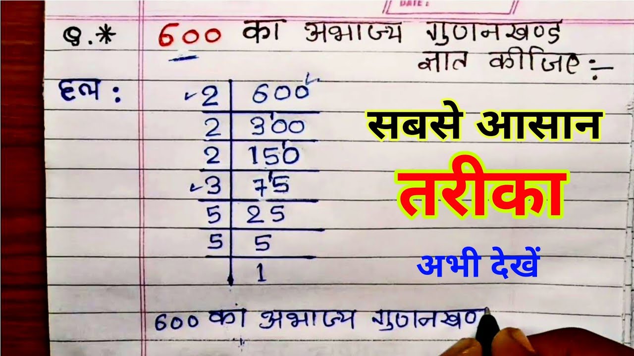 अभाज्य गुणनखंड कैसे किया जाता है- 600 का अभाज्य गुणनखंड ज्ञात कीजिए | Abhajya Gunankhand |