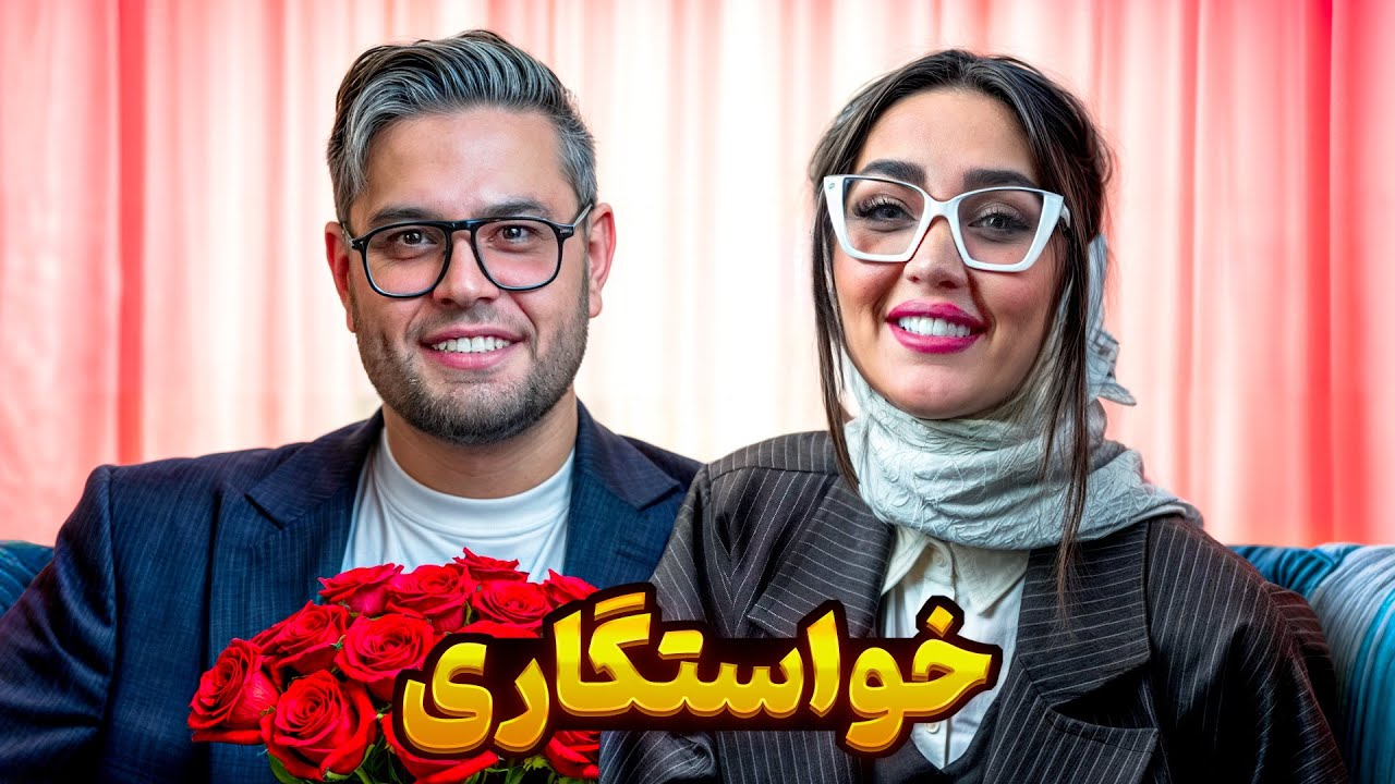 خواستگاری 👰🏼🤵🏻‍♂️ وقتی لایک دیسلایک نهایی شوکه‌تون میکنه 😳🫣