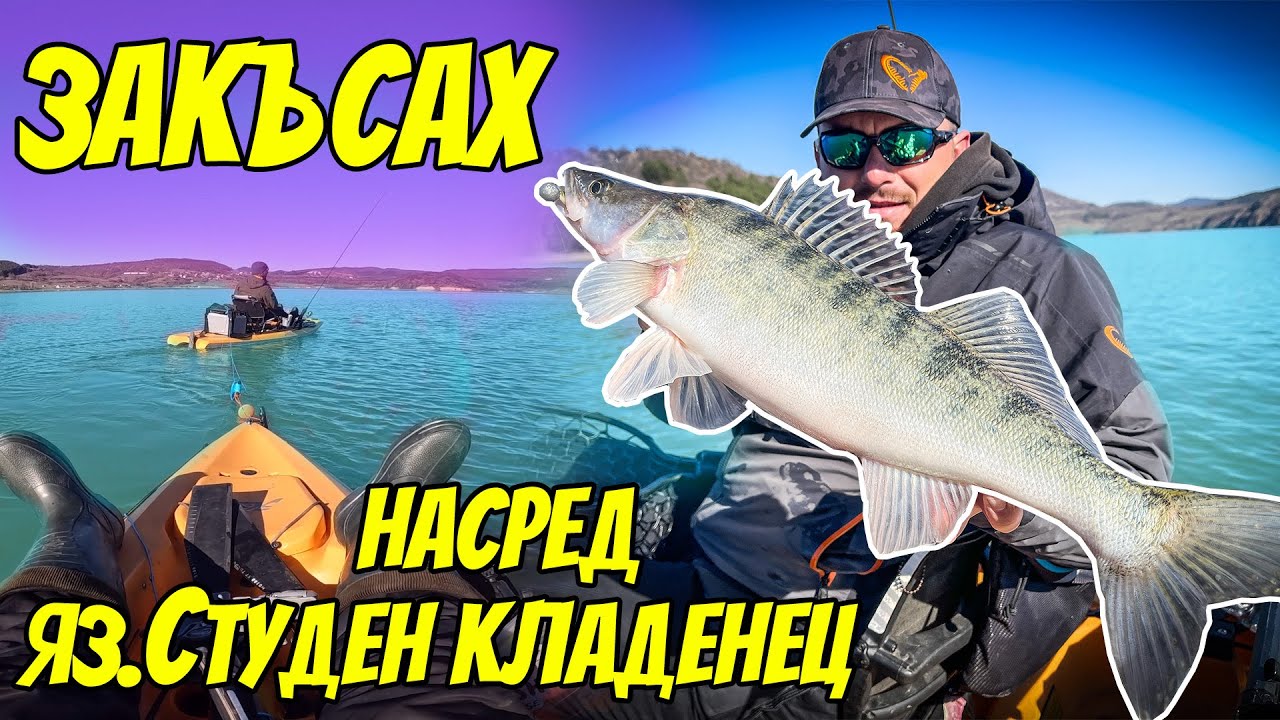 ЗАКЪСАХ НАСРЕД ЯЗОВИР СТУДЕН КЛАДЕНЕЦ. РИБОЛОВ НА БЯЛА РИБА