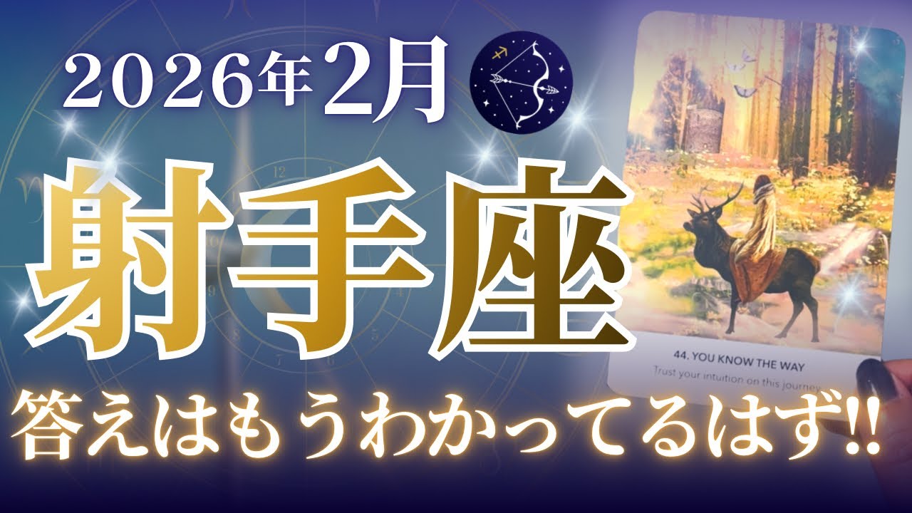 🔮射手座2026年2月運勢タロットリーディング🔮【もう答えはわかってるはずだから、ためらわずそれを選びましょう💜✨】