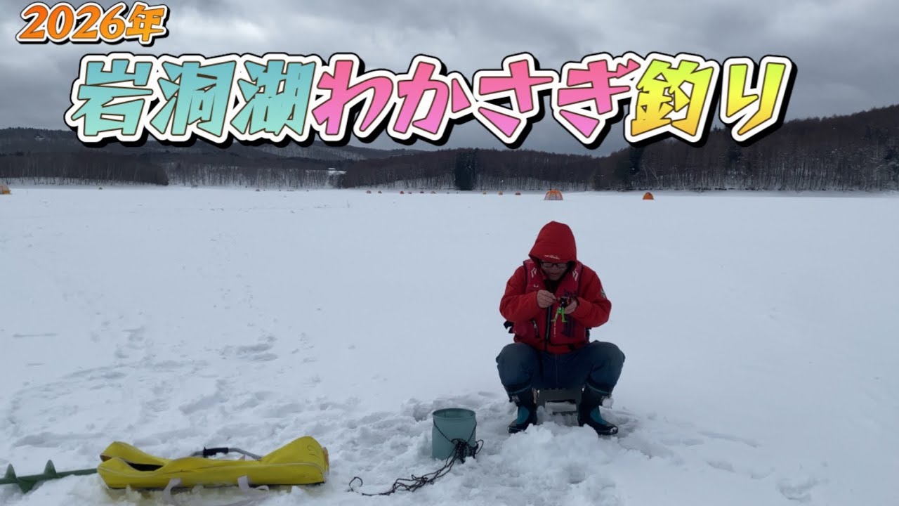2026年の岩洞湖ワカサギ釣り！あきほ君悲願の釣果は！？