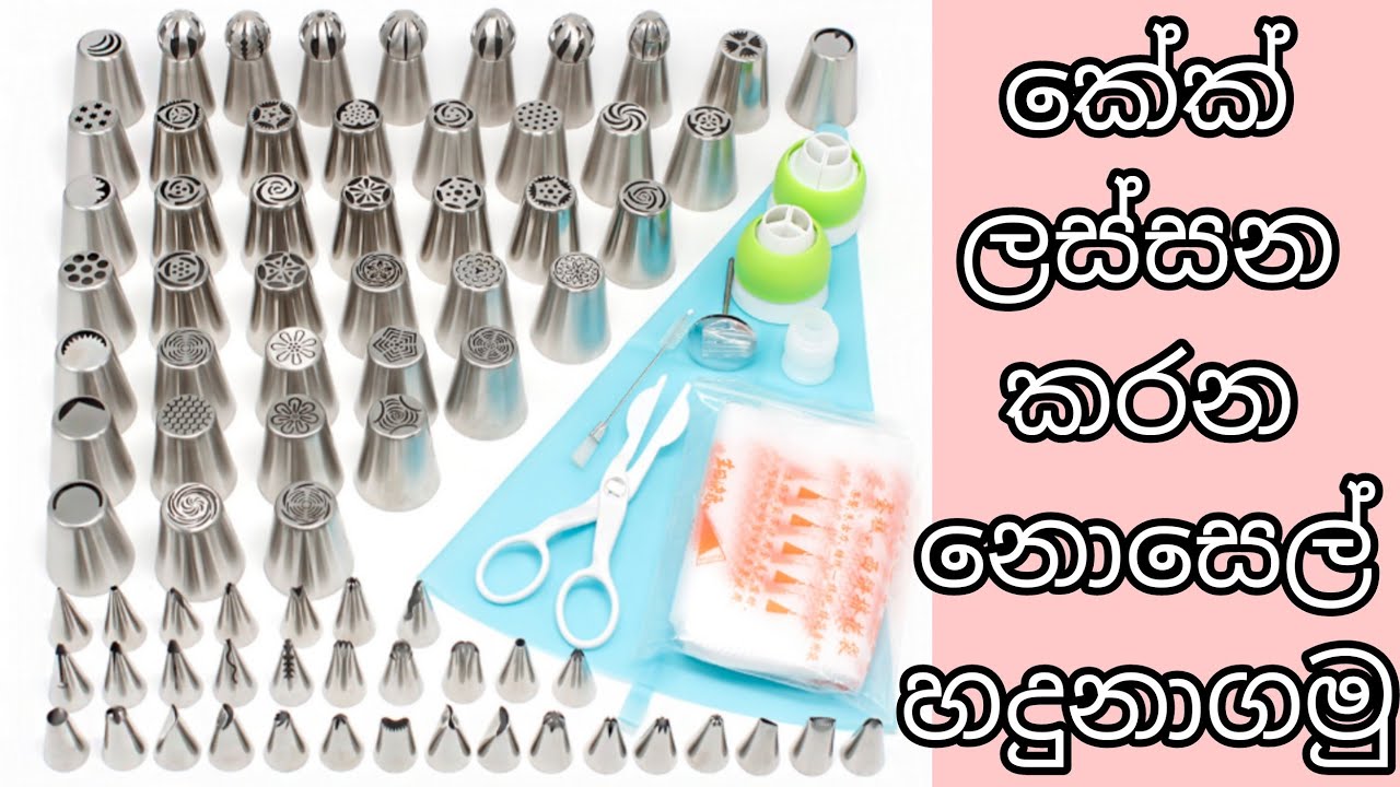 Let's gets know about nozzles that make the cake beautiful || කේක් ලස්සන කරන නොසෙල් හදුනාගමු🧁🎂