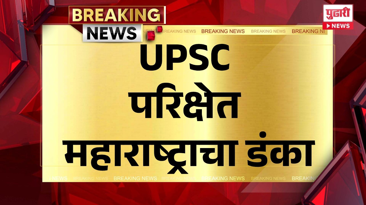 Pudhari News | युपीएससी परिक्षेत महाराष्ट्राचा डंका #upsc #upscresult