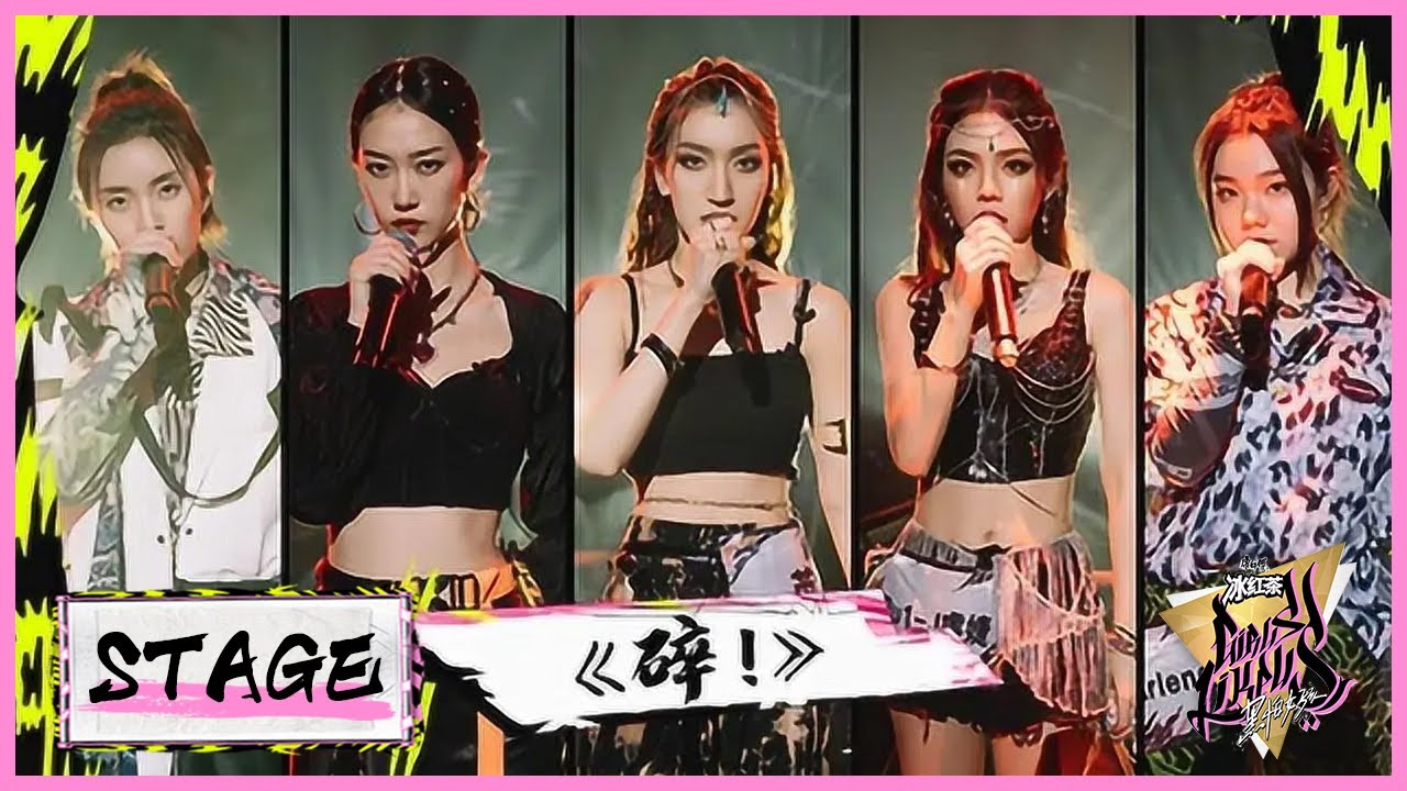 芮雪带队五味厂牌击《碎！》击碎外貌偏见  |《黑怕女孩 Girls Like Us》