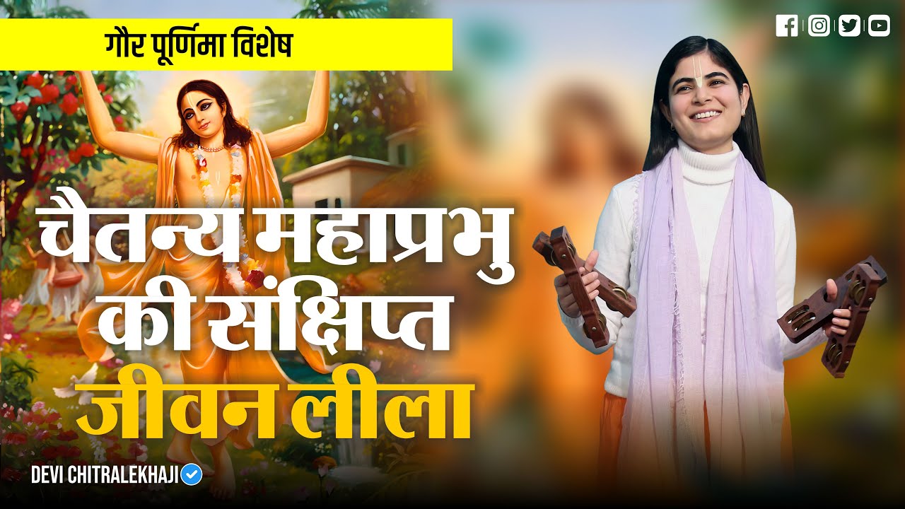 श्री चैतन्य महाप्रभु की संक्षिप्त जीवन लीला ⋅ गौर पूर्णिमा विशेष ⋅ Devi Chitralekhaji