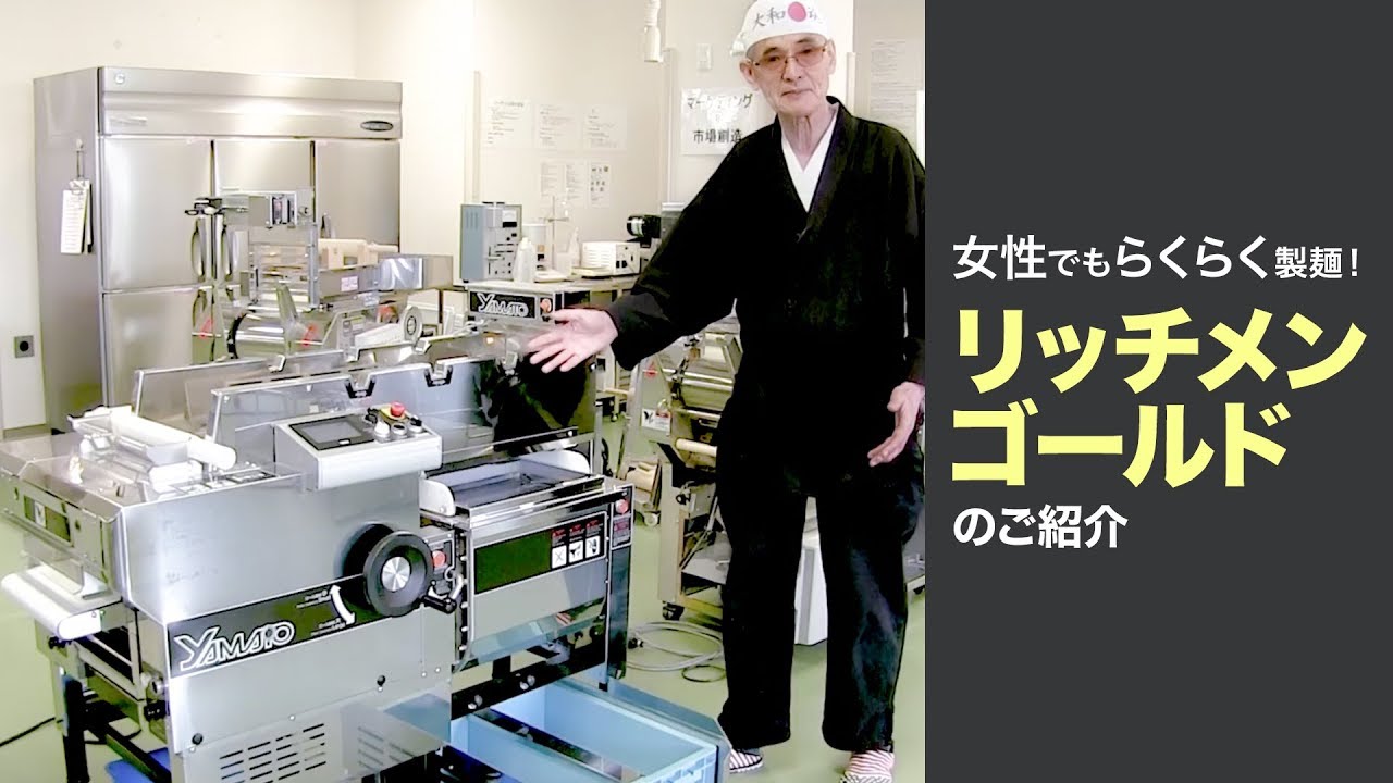 最新型ラーメン製麺機 リッチメンゴールドをロッキー藤井がご紹介します！ 【大和製作所】
