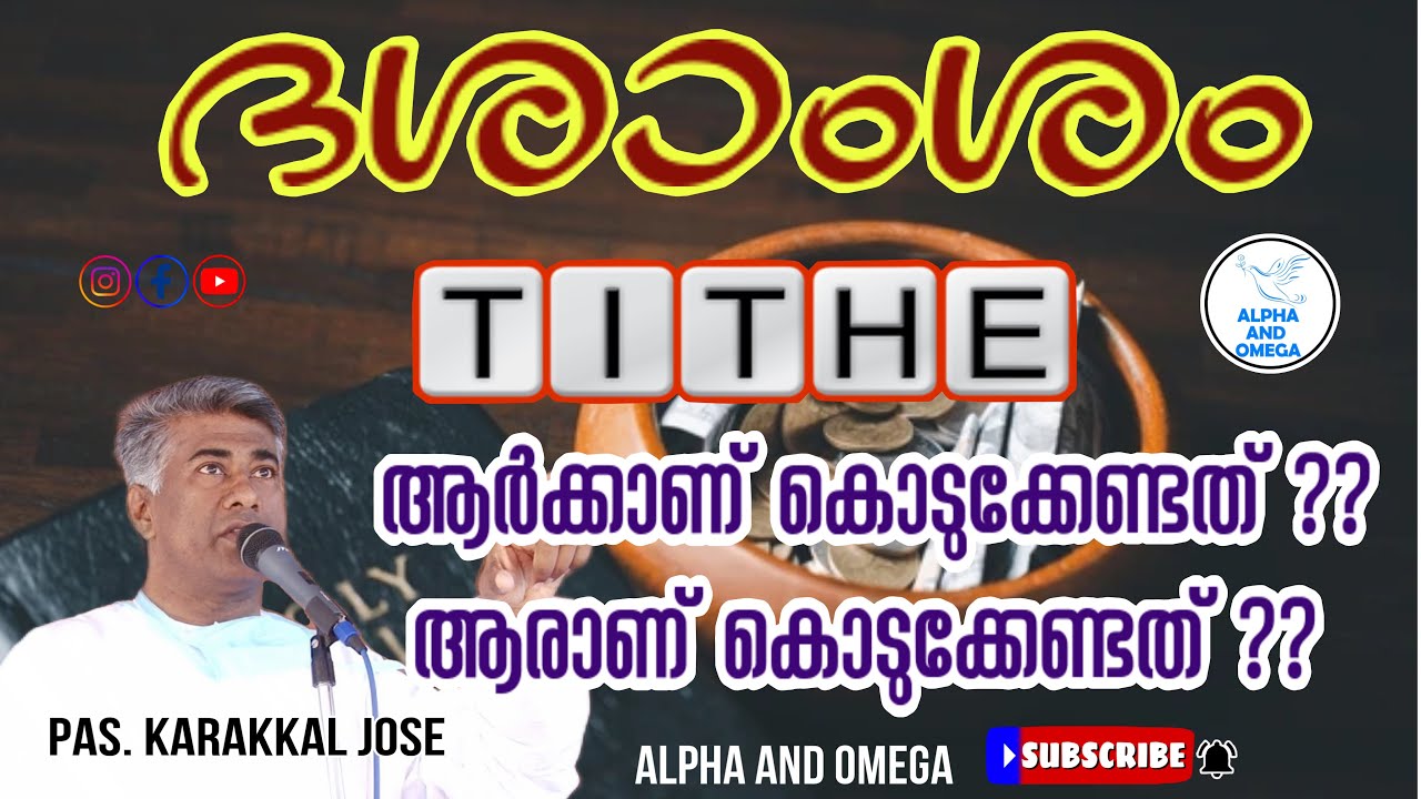 TPM | ദശാംശം ആരാണ് കൊടുക്കേണ്ടത്‌ ?? | Tithe | Pas. Jose Karakkal | Sort Message