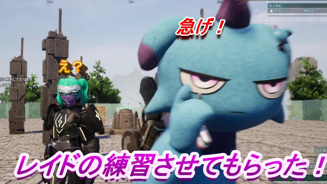 【パルワールド】ご厚意でレイドの練習行ってきた