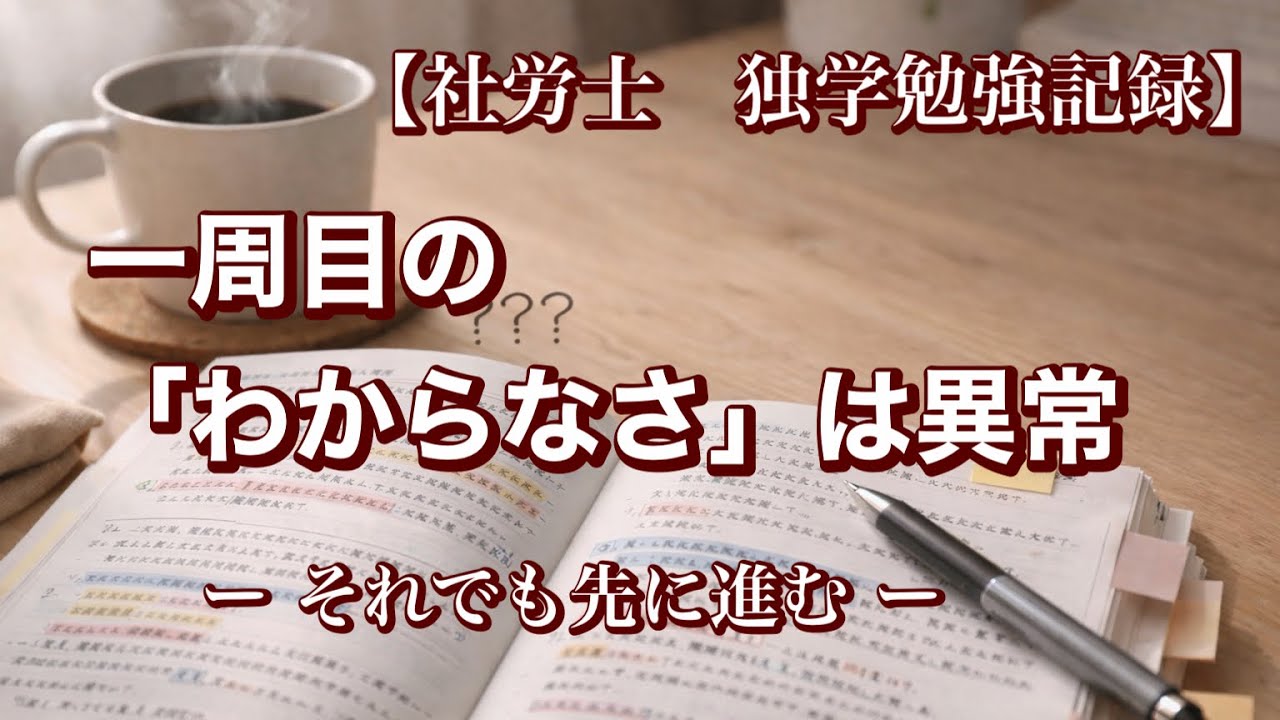 【社労士独学】一周目の分からなさは異常｜それでも進む勉強記録