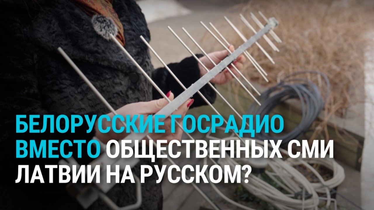 Откуда в радиоэфире Латвии белорусское госрадио с пропагандой?