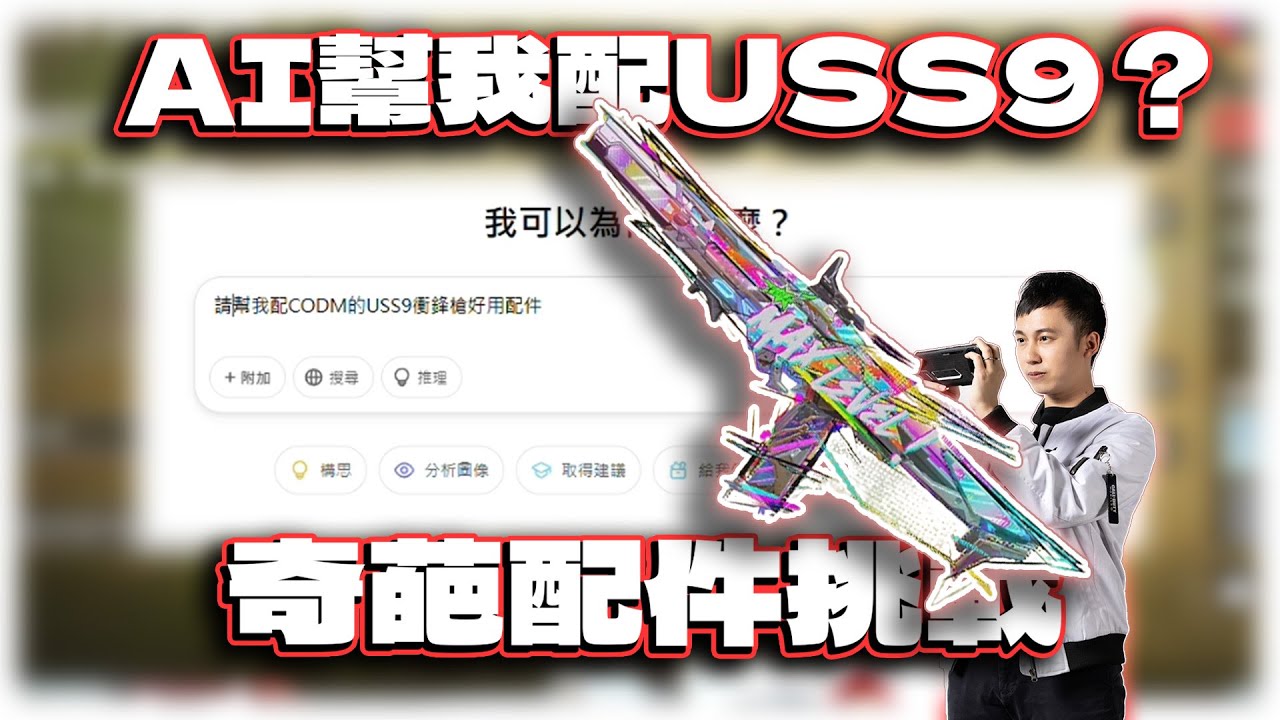 請AI幫我配USS9？奇葩配件挑戰｜電競賽評KH【決勝時刻M】