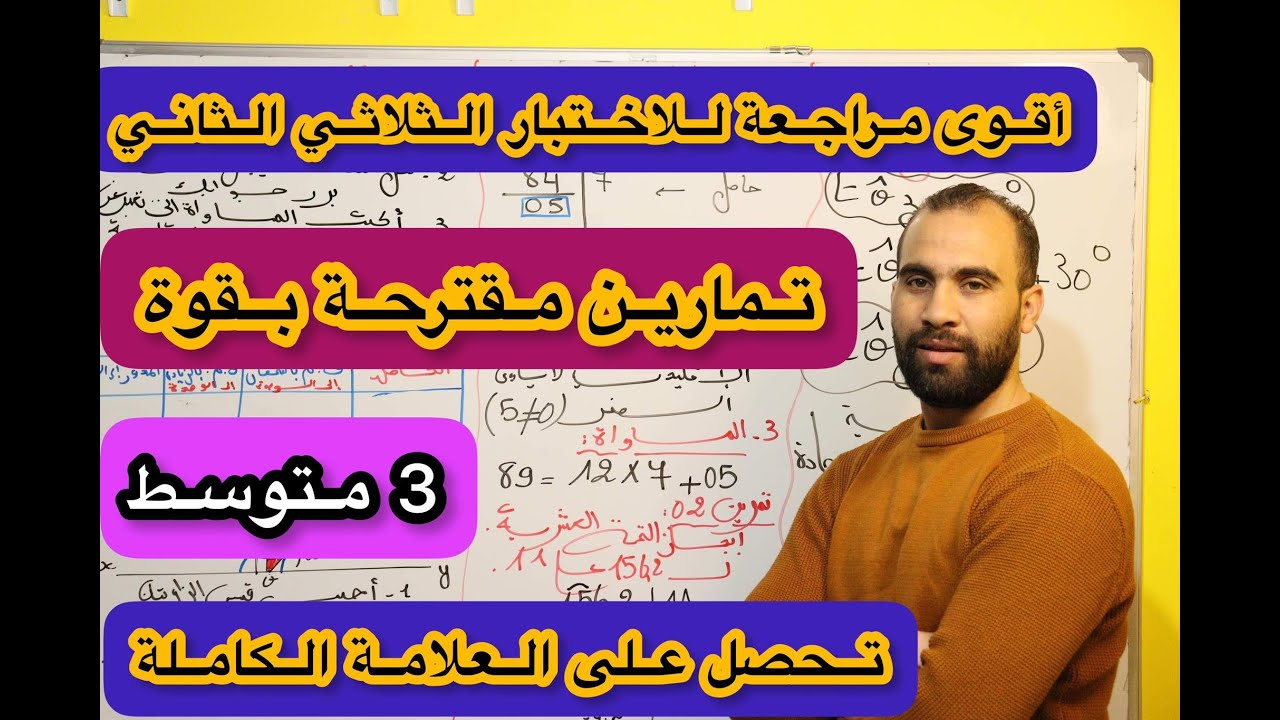 اختبار  مقترح بقوة للثلاثي الثاني رياضيات 💯  3 متوسط 💯