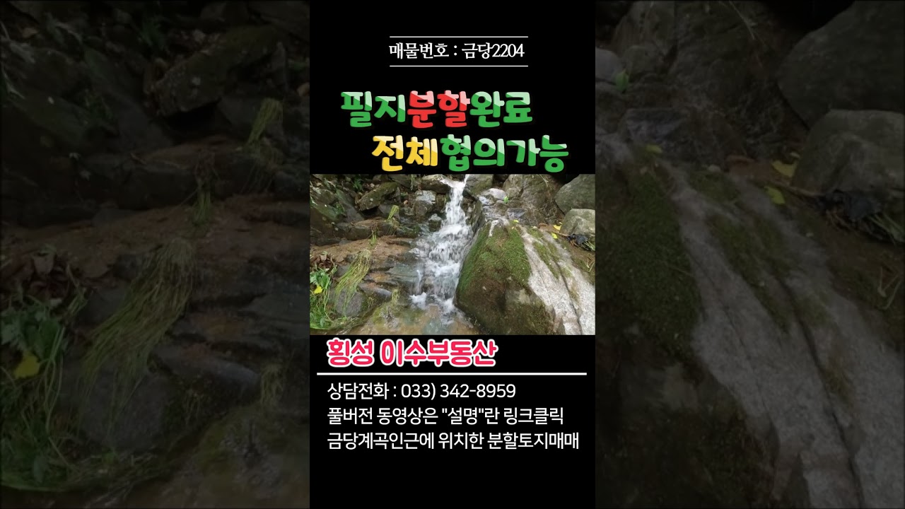 강원도 평창부동산 금당계곡인근 평창전원주택지매매 [강원도 평창군 대화면부동산] 