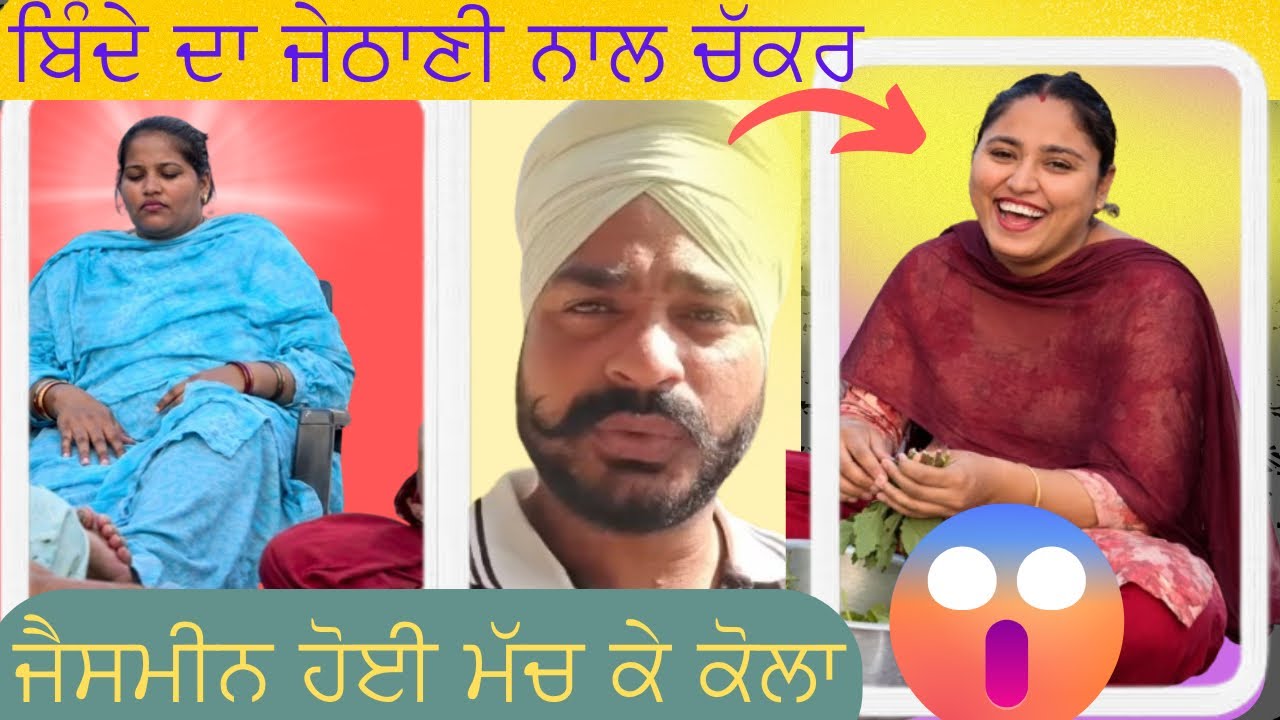 ਬਿੰਦੇ ਦਾ ਜੇਠਾਣੀ ਨਾਲ ਚੱਕਰ 😱|| ਇਕ ਰਾਜਾ ਦੋ ਰਾਣੀਆ 😂🫣|| @pb13roaster 