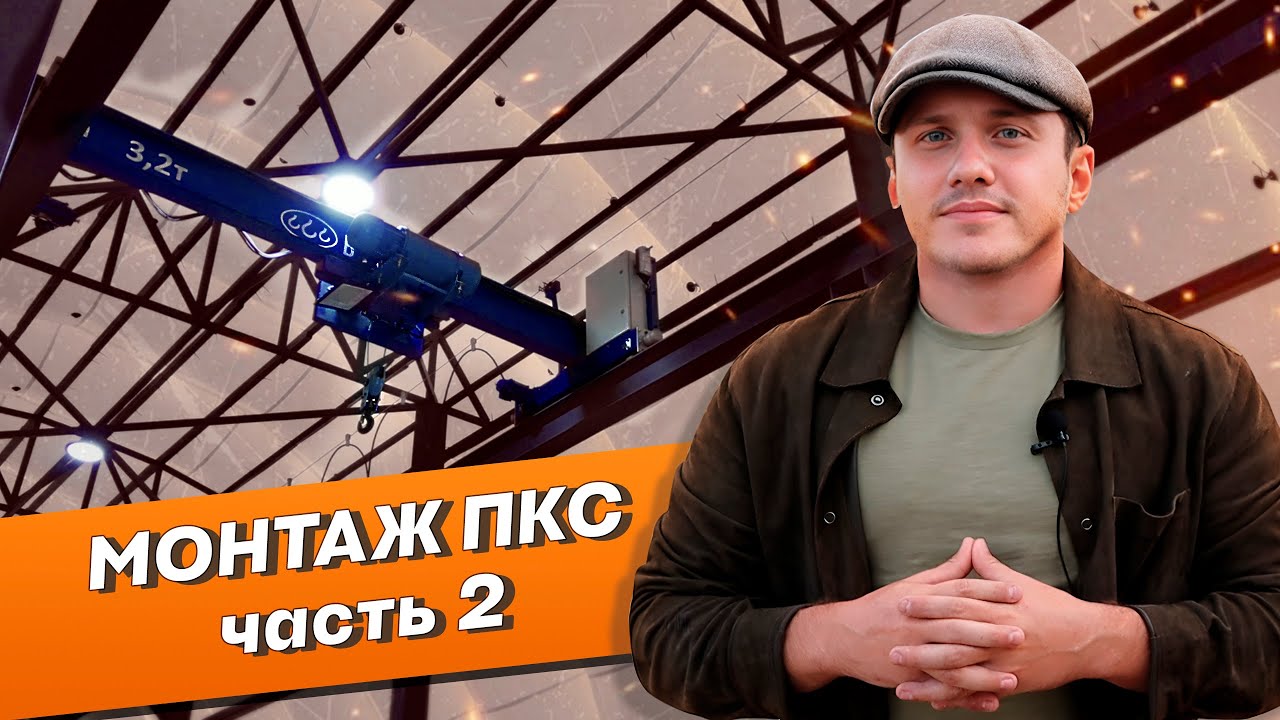 Монтаж пневмокаркасного сооружения (часть 2)