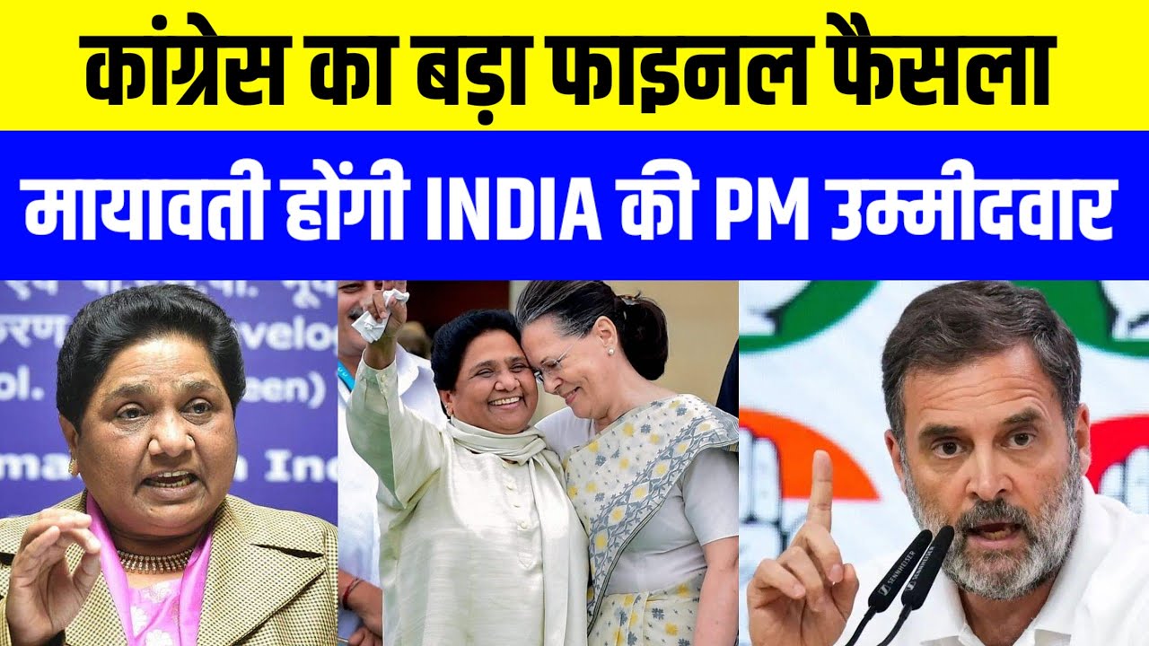 मायावती INDIA की PM उम्मीदवार। सोनिया गांधी का फाइनल फैसला?|BJP में खलबली#mayawati #congress  