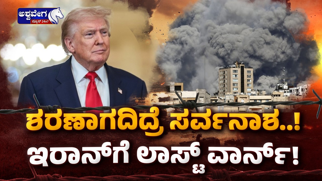 ಶರಣಾಗದಿದ್ರೆ ಸರ್ವನಾಶ..! ಇರಾನ್‌ಗೆ ಲಾಸ್ಟ್‌ ವಾರ್ನ್! Trump’s Last Warning to Iran