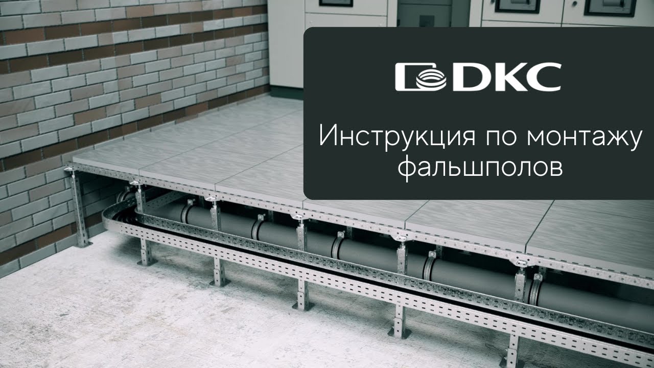 Монтаж промышленных фальшполов – это просто!