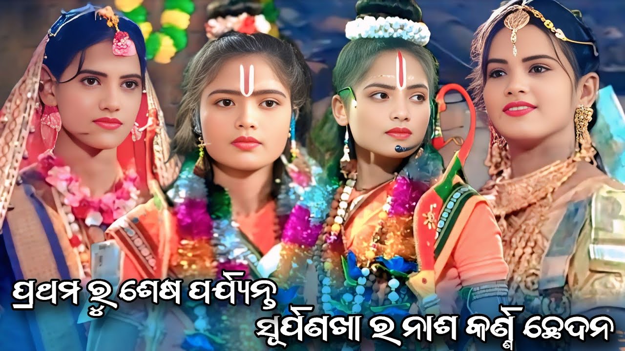 UPARJHAR JHIA RAMLILA//ଉପରଝର ଟୁକେଲ ରାମଲୀଳା//